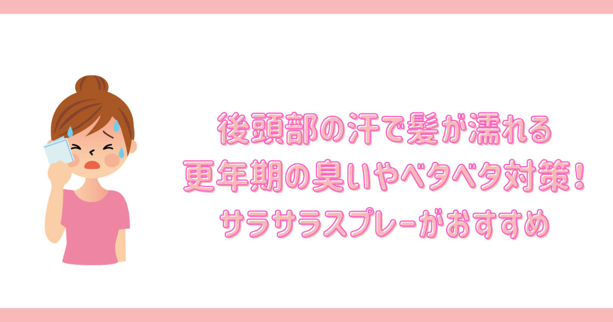 後頭部の汗で髪が濡れる更年期