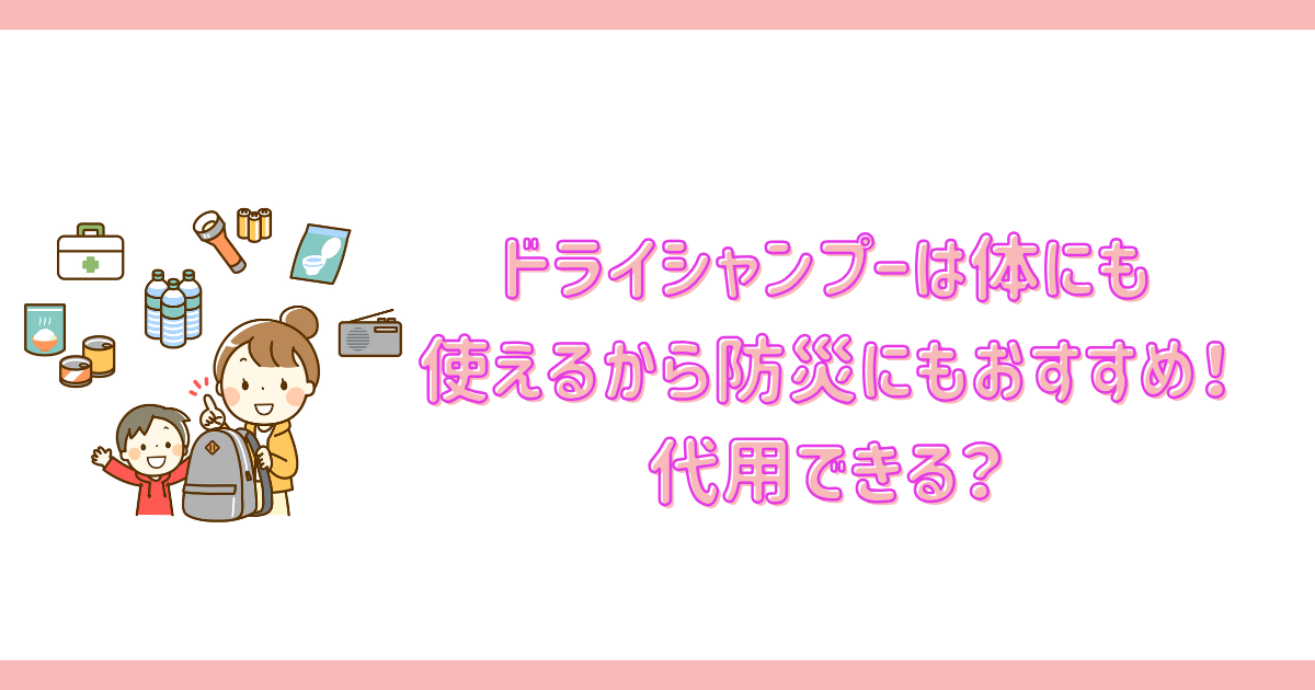 防災におすすめの体にも使えるドライシャンプー