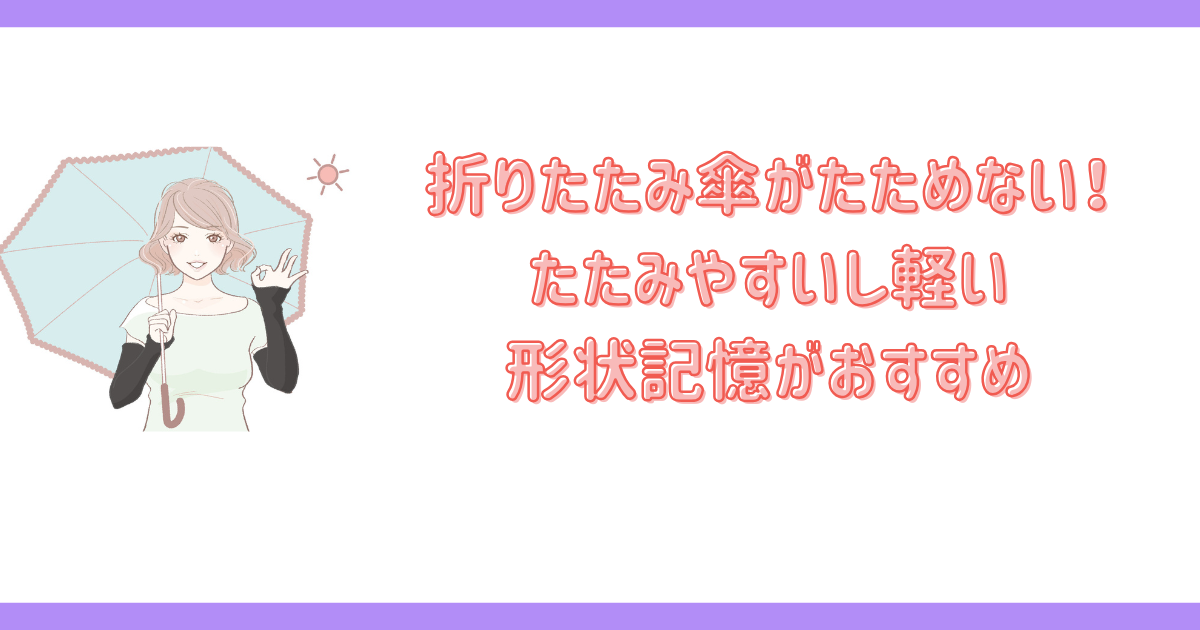 折りたたみ傘がたためない