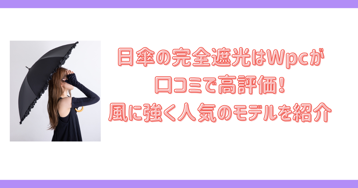 wpc日傘の口コミ