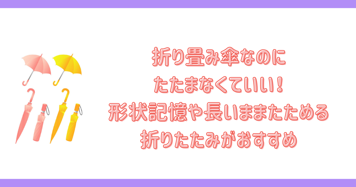 たたまなくていい折り畳み傘