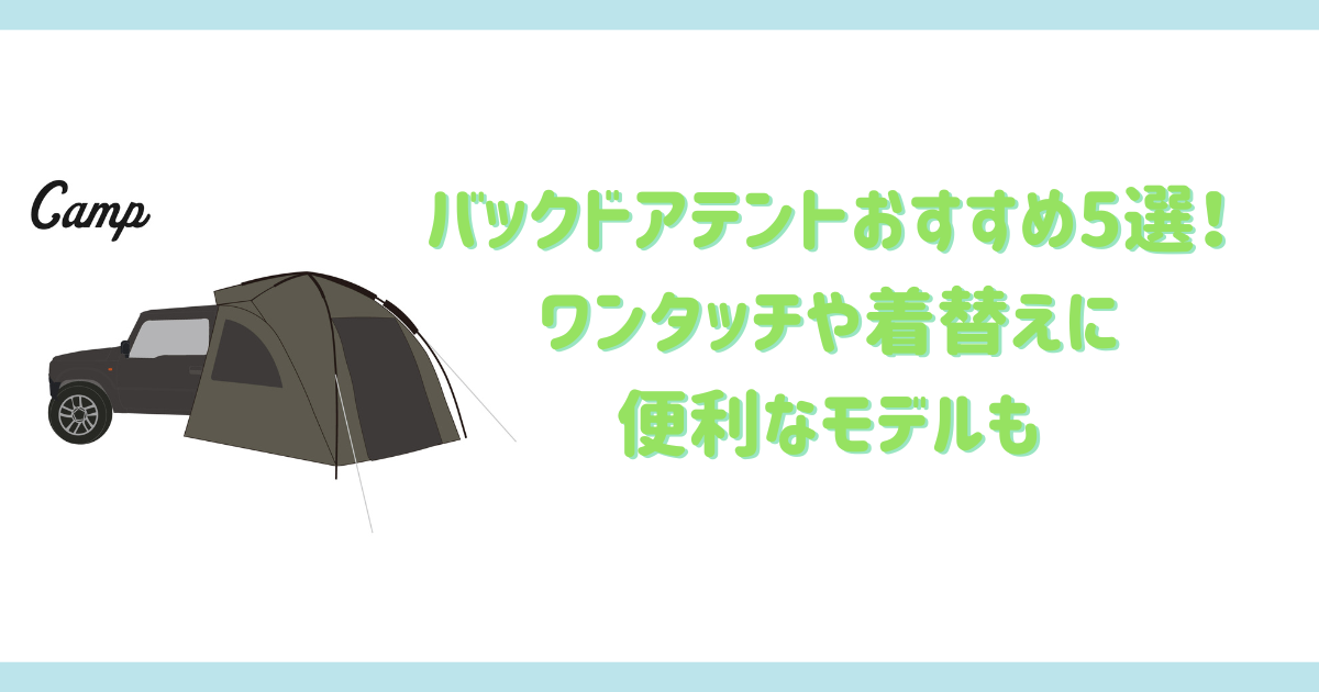 バックドアテントのおすすめ