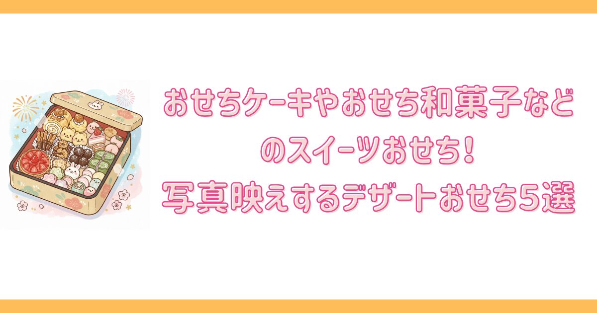 おせちケーキやおせち和菓子などのスイーツおせち