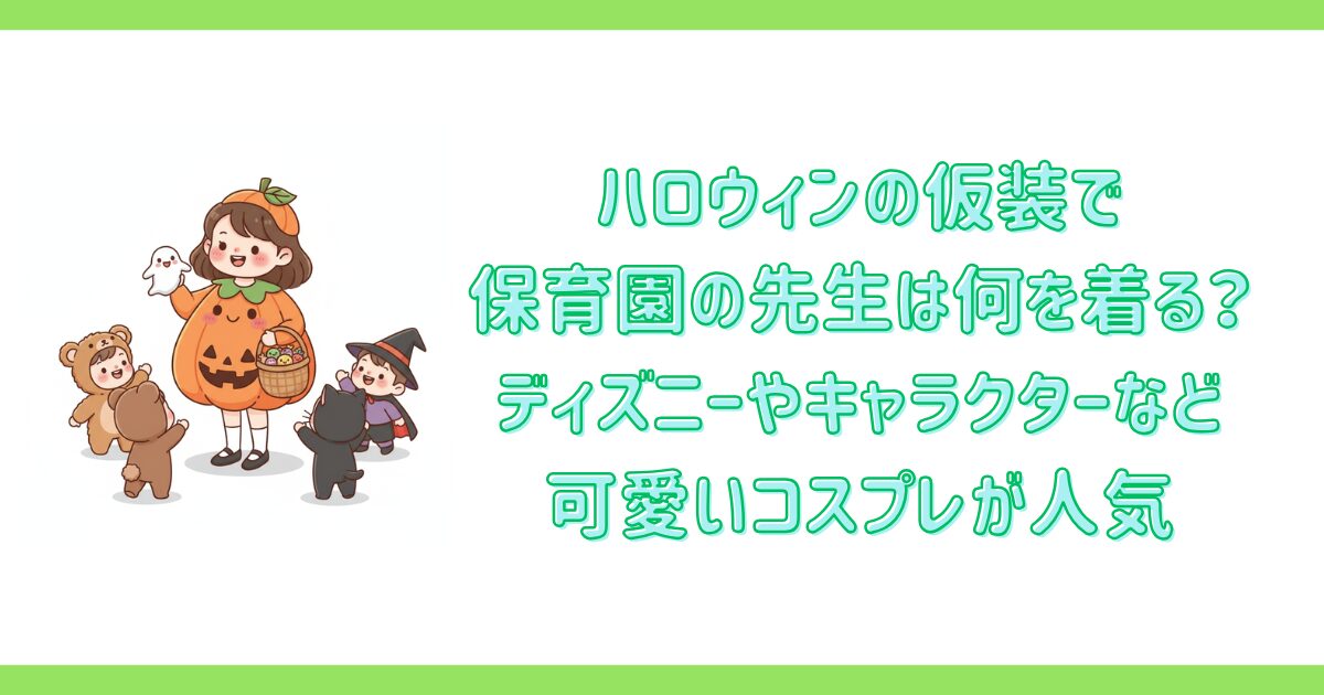 ハロウィン仮装で保育園の先生は何を着る?
