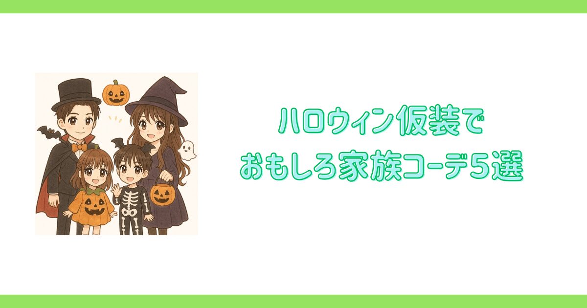 ハロウィン仮装でおもしろ家族コーデ5選