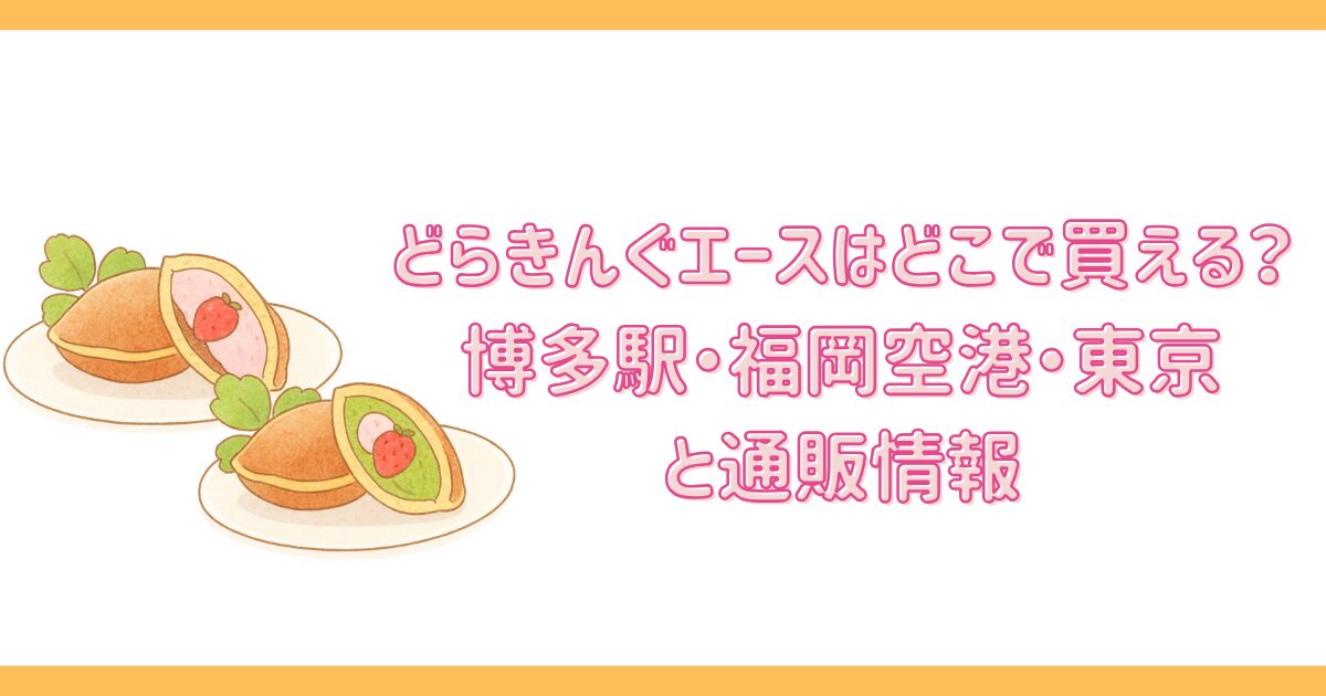 どらきんぐエースはどこで買える?