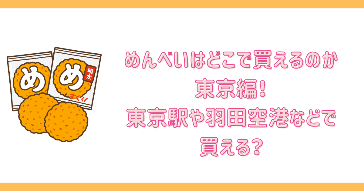 めんべいはどこで買えるのか東京編!