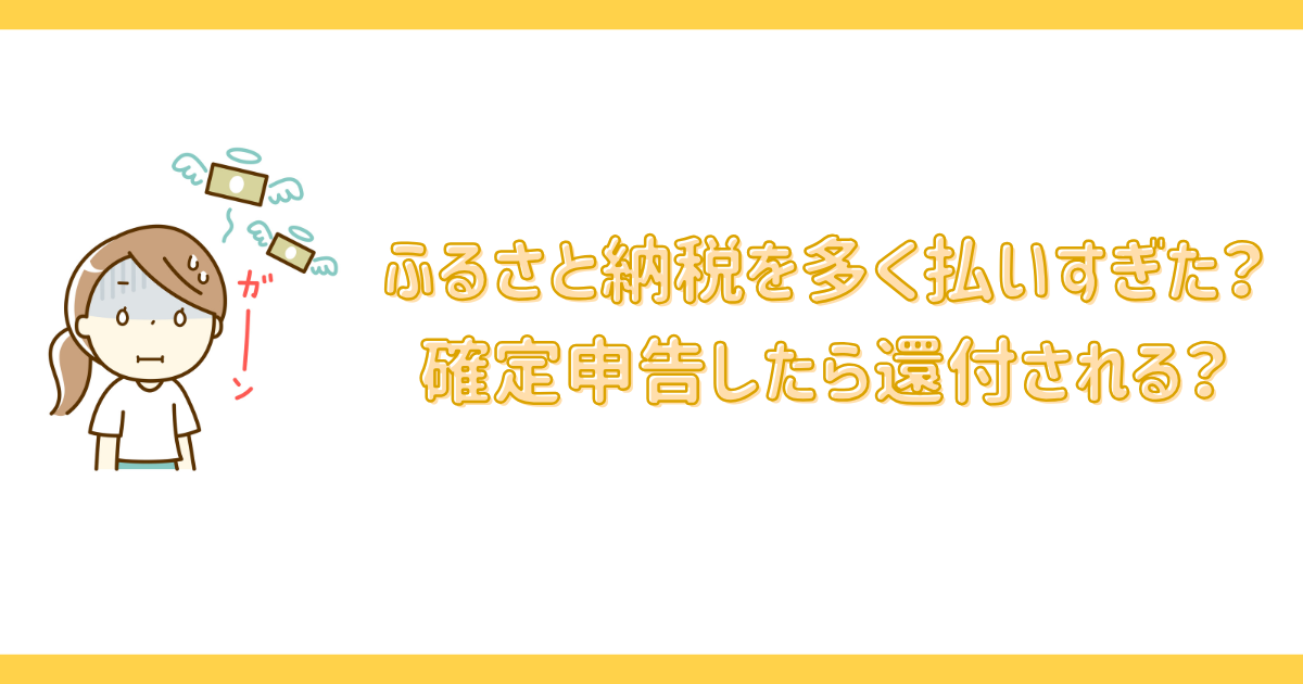 ふるさと納税を多く払いすぎた?確定申告したら還付される?