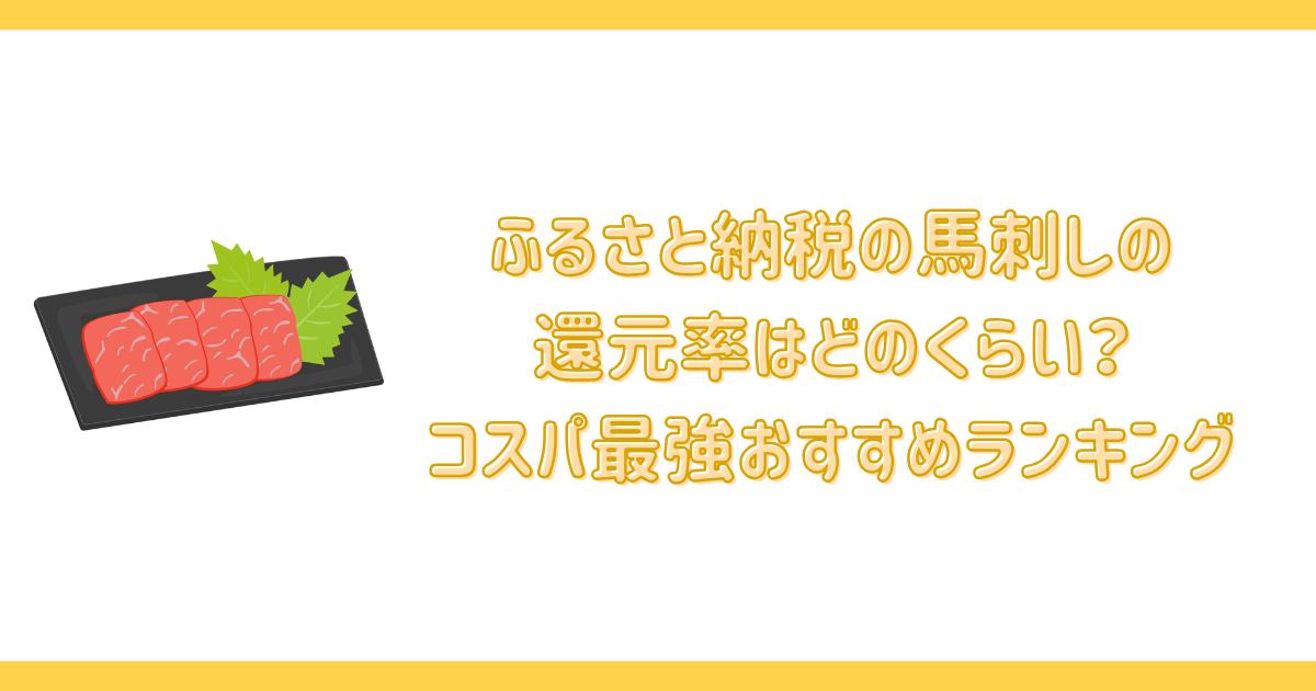 ふるさと納税の馬刺しの還元率