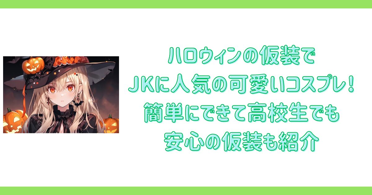 ハロウィンの仮装でJKに人気の可愛いコスプレ!簡単にできて高校生でも安心