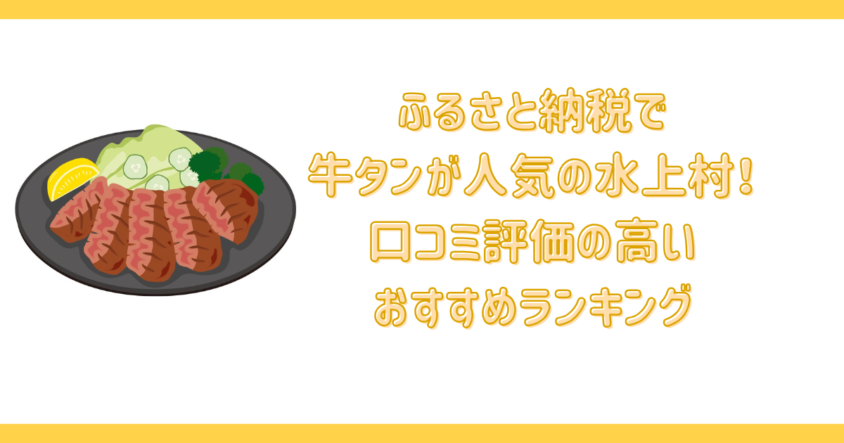 ふるさと納税で牛タンが人気の水上村