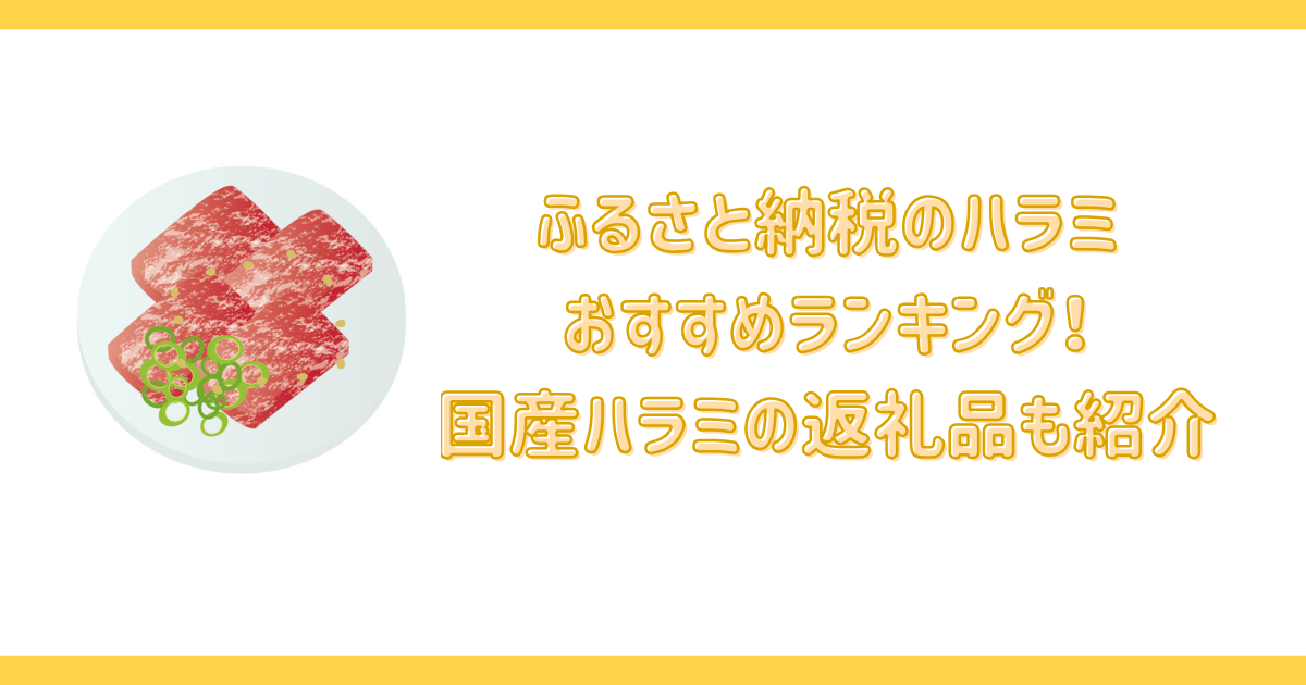 ふるさと納税のハラミおすすめランキング！国産ハラミ