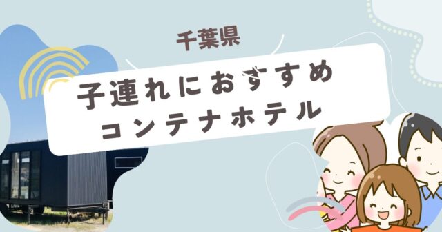 千葉県コンテナホテル子連れ