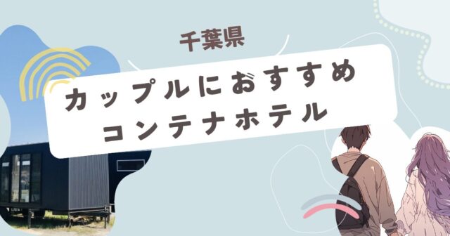 千葉県コンテナホテル