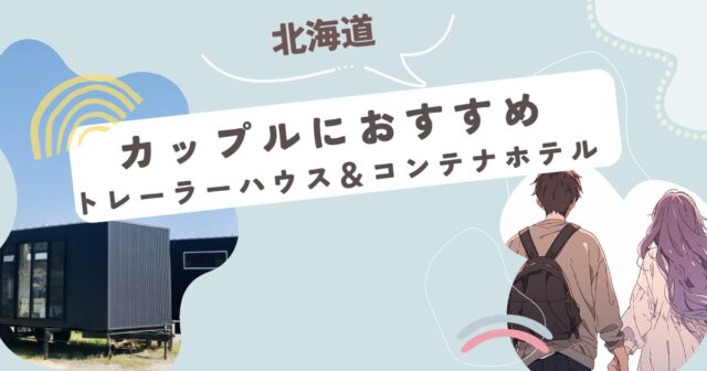 トレーラーハウスコンテナホテル
