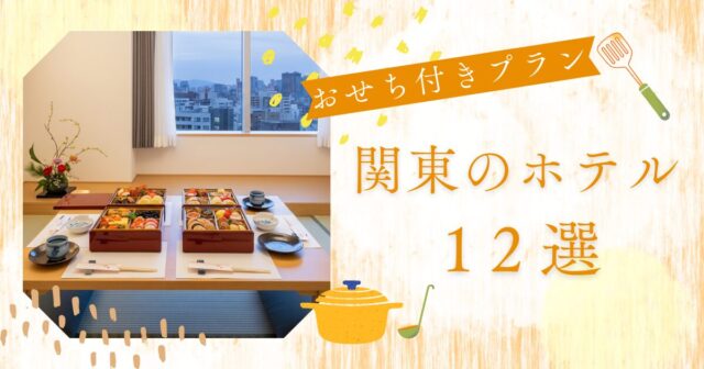 おせち付きプランがある関東のホテル