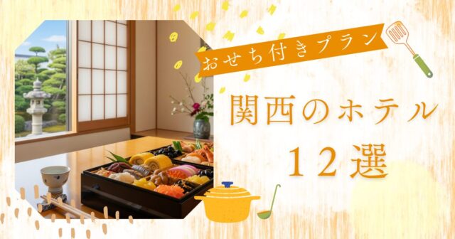 おせち付きプランがある関西のホテル