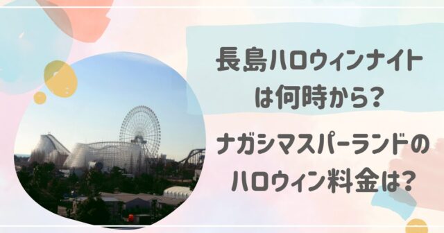 長島ハロウィンナイトは何時から？ナガシマスパーランドのハロウィン料金は？