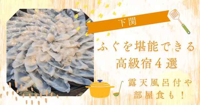 下関でふぐを堪能できる旅館で高級宿