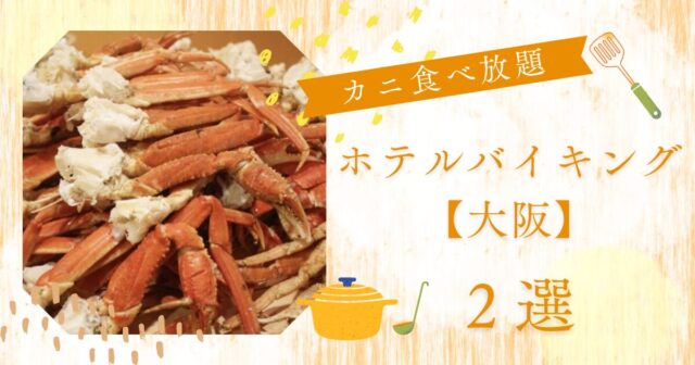 カニ食べ放題のホテルバイキングで大阪
