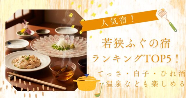 若狭ふぐの宿ランキングTOP5！てっさ・白子・ひれ酒・温泉なども楽しめる人気宿