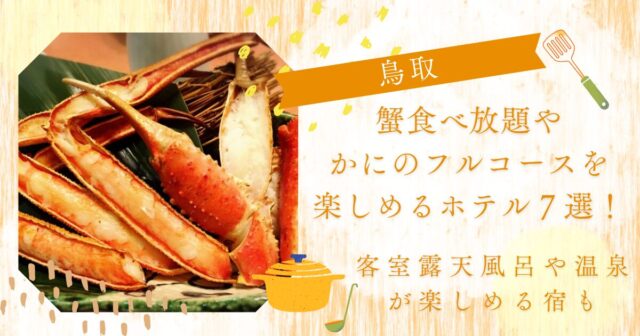 鳥取で蟹食べ放題やかにのフルコース