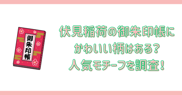 伏見稲荷の御朱印帳にかわいい柄はある？人気モチーフを調査！