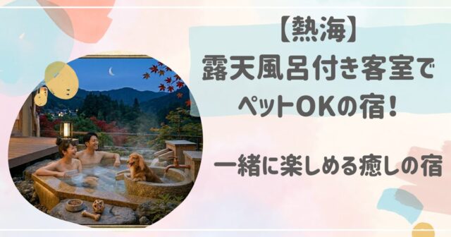 熱海でペット可の客室露天風呂のある宿