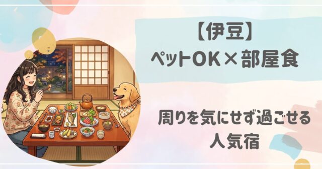 伊豆でペットと泊まれる宿で部屋食の宿