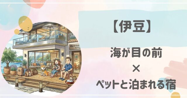 伊豆で海が目の前のペットと泊まれる宿