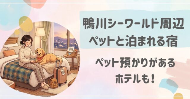 鴨川シーワールド周辺でペットと泊まれる宿